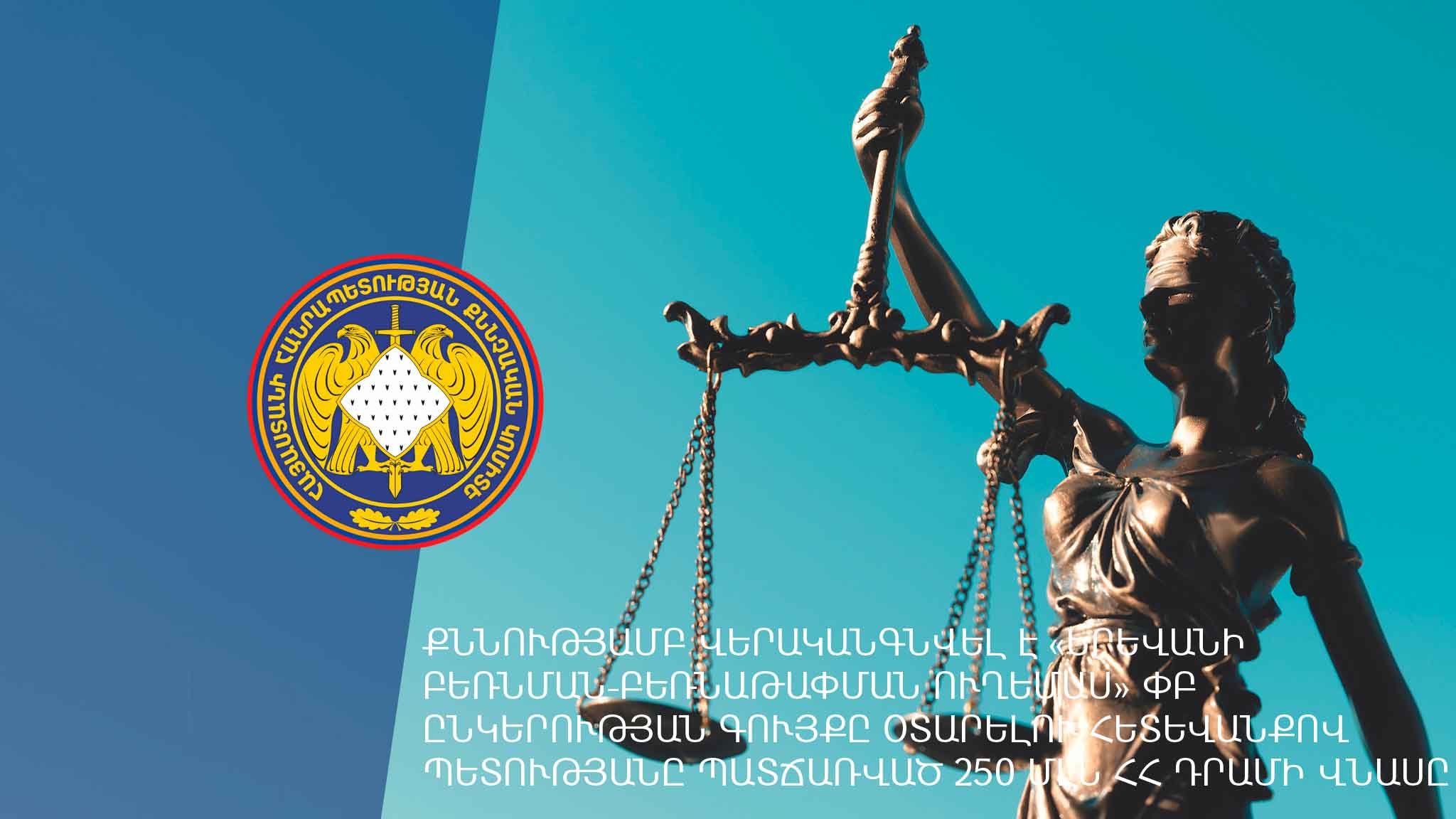 Քննությամբ վերականգնվել է «Երևանի բեռնման-բեռնաթափման ուղեմաս» ՓԲ ընկերության գույքը օտարելու հետևանքով պետությանը պատճառված 250 մլն ՀՀ դրամի վնասը